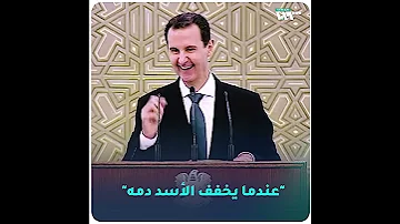 عندما يخفف الأسد دمه 
