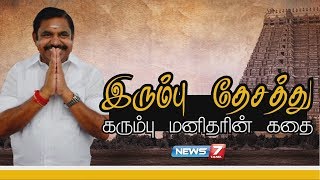 முதல்வர் எடப்பாடி பழனிசாமியின் கதை | Edappadi K. Palaniswami Story | கதைகளின் கதை