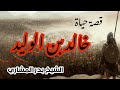 سيرة حياة خالد بن الوليد - الشيخ بدر المشاري