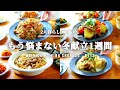 【5日間の節約献立】冬の食材で5日間の晩ごはん/美味しい旬の野菜で簡単レシピ/あったまる5日間の献立 #113