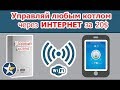 Управляй котлом через интернет! Просто и без наворотов!