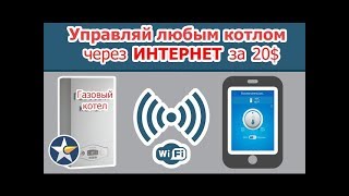 Управляй котлом через интернет! Просто и без наворотов!