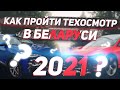 Как пройти техосмотр в Беларуси 2021