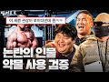 약물 없이 절대 불가능한 몸.. 논란의 보디빌더 검증 l 빌더로드 EP.2 image