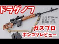 大迫力！SVDドラグノフ ガスブロ ポンコツレビュー WE-Tech SVD GBBR Airsoft