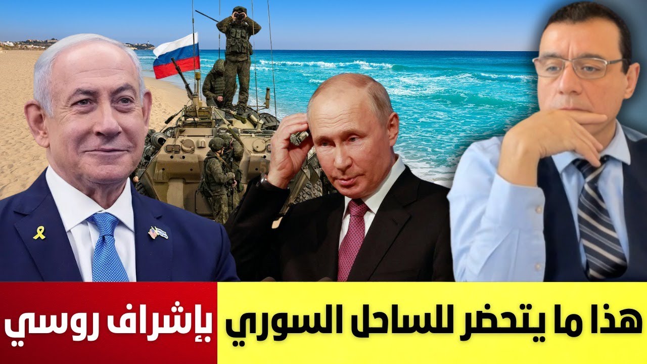 هذا ما يتحضر للساحل السوري بإشراف روسي إسرائيلي معلومات تظهر  لأول مرة على الإعلام. إستعدوا للقادم!؟