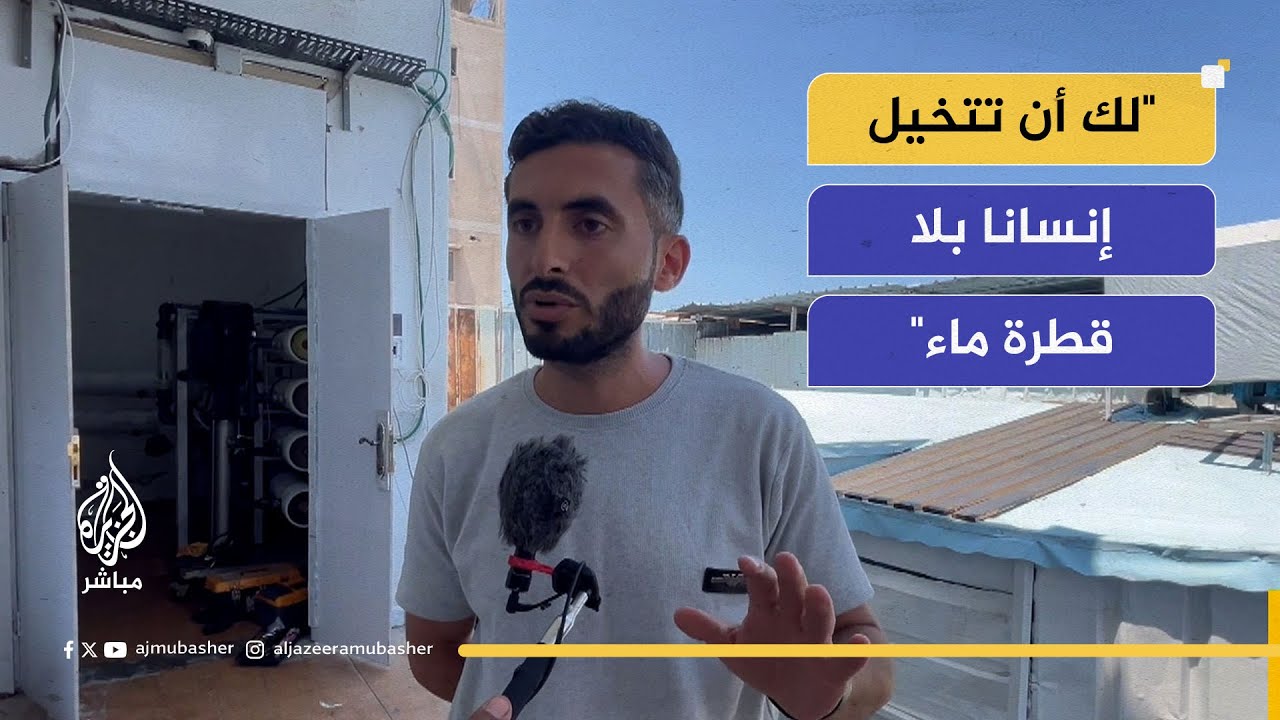"لك أن تتخيل إنسانا بلا قطرة مياه"
