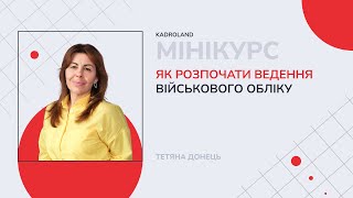 Як розпочати ведення військового обліку