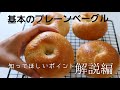 詳しく解説!プレーンベーグルの作り方【how to make plain bagle】