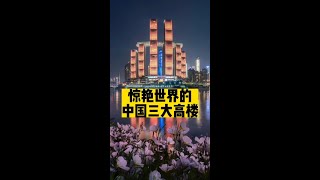中国这三座大楼惊艳世界!看看您去过几个?#旅行推荐官 #中国基建 #贵州 #重庆 #安徽