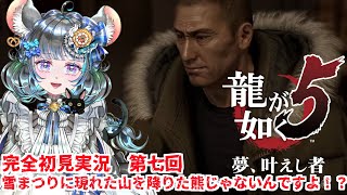 【#チンチラが如く】龍が如く5　初見実況第七回目【#vtuber #如くマラソン ＃六鼠スミレ #ゲーム実況  #龍が如く5】ネタバレ注意！