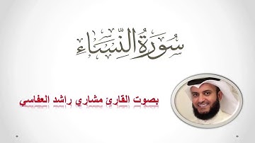 سورة النساء - ’An-Nisa بصوت القارئ مشاري بن راشد العفاسي