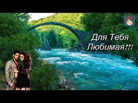 Для Тебя Любимая!!! Шансон.