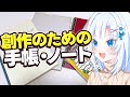 【同人】創作のための手帳・ノート【ボイボ解説】