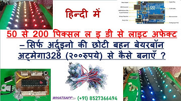 50 Pixel Led LIGHT Effect from Arduino UNO & BAREBON ATMEGA 328 (बेयर बॉन अत्मेगा 328 से)- In HINDI