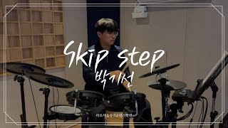 [COVER] 박기선 - Skip Step (원곡 Nate Smith) I 아산실용음악학원 바로세움뮤직&댄스학원