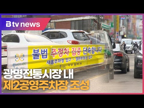 광명전통시장 내 제2공영주차장 조성