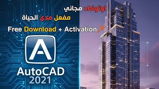 شرح تثبيت وتفعيل AutoCAD 2021 خطوة بخطوة  | مدى الحياة  (Lifetime Activation – Easy & Full Guide)