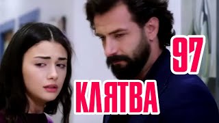 Клятва (Yemin) 97 серия на русском языке. Смотреть онлайн обзор Клятва (Yemin) 97 серия на русском языке. Смотреть онлайн обзор