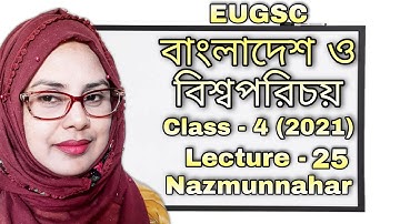 Class - 4 | lecture - 25 (2021) | বিষয় : বাংলাদেশ ও বিশ্বপরিচয় | EUGSC |শিক্ষকের নাম : নাজমুন্নাহার