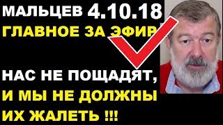 Мальцев 4.10.18 главное Мальцев 4.10.18 главное