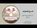 السبع العجايف ألبوم فرقة المثايل الحربية 2015 السبع العجايف ألبوم فرقة المثايل الحربية 2015