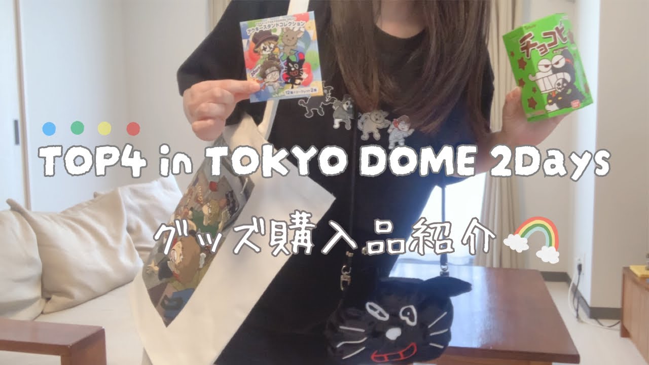 TOP4グッズ購入品紹介】トップ4in東京ドームの事前通販グッズが届いた