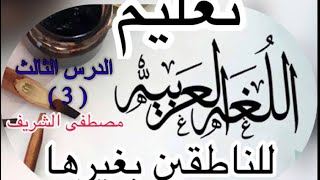 Learning Arabic for the beginners ||common questions in introduction||MostafaAlshareef|مصطفى الشريف