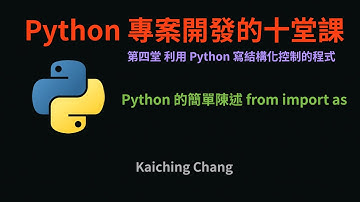 Python 的簡單陳述 from import as :-: Python 專案開發入門的十堂課