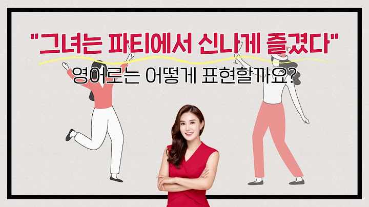 "그녀는 파티에서 신나게 즐겼다" 영어로 어떻게 표현할까요? | 세리나의 누구나 톡톡