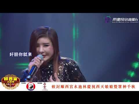 林晓婷 ~ 好胆你就来 (福建歌曲) 歌台 @ 顺西宫水池林直播歌台秀 Karen Lim ~ Dare You Come  (Hokkien Song) Getai