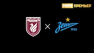 Рубин - Зенит Прямая трансляция РПЛ на Матч Премьер в 16:30 по мск.