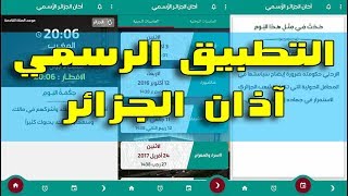 جديد التطبيق الرسمي آذان الجزائر screenshot 1