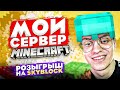 МОЙ СЕРВЕР в MINECRAFT! ОЦЕНИВАЮ ОСТРОВА ПОДПИСЧИКОВ на СЕРВЕРЕ МАЙНКРАФТ