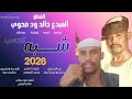 جديد 2026 الفنان خالد ود ضحوي شبه الدهب