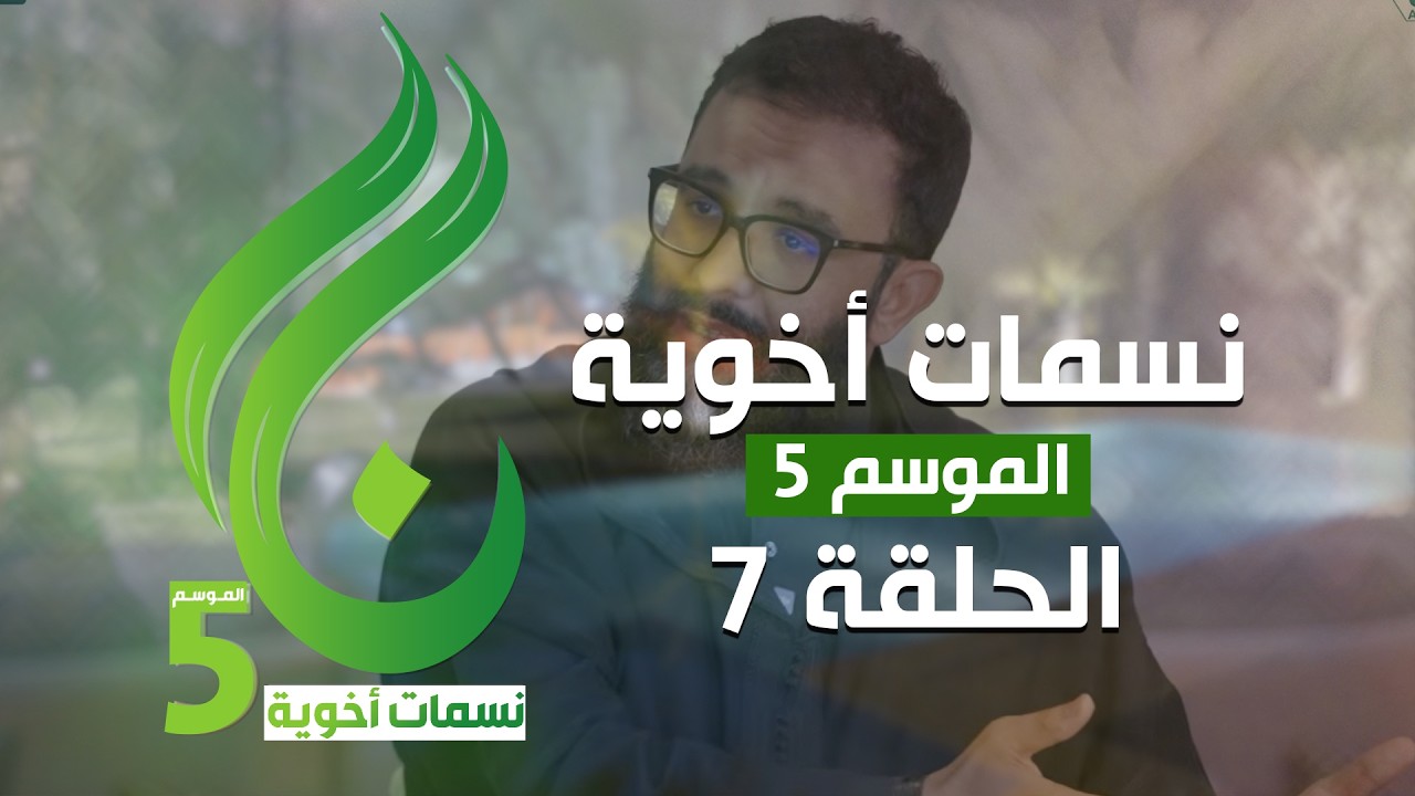 نسمات أخوية الموسم الخامس - الحلقة 7 -