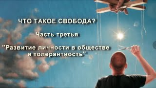 Что такое свобода? Часть 3. Развитие личности в обществе и толерантность