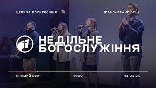 14 квітня 2024 | Недільне Богослужіння