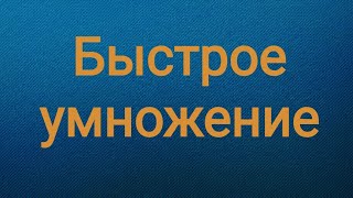 Умножение на 7. Математика - это просто!