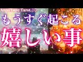【恋が実る人多数💖】もうすぐ起こる嬉しいこと🥰✨誰との間に何が起こる？💕めちゃめちゃハッピーになる人続出です( ^ω^ )💖【個人鑑定級に当たる恋愛タロット占い🔮】