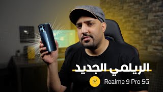 تجربتي للهاتف Realme 9 Pro