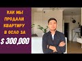 Как продать квартиру в Норвегии?