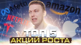 ТОП 5 Акций РОСТА ǀ Акции РОСТА это? ǀ