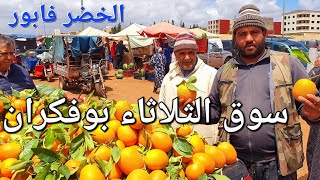 أثمنة الخضر واللحوم والدجاج البلدي سوق الثلاثاء بوفكران اليوم 30/04/2024