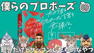 【たったいま思いついたプロポーズの言葉を君に捧ぐ】節分にケッコンを申し込みにいく【Evolution’s】