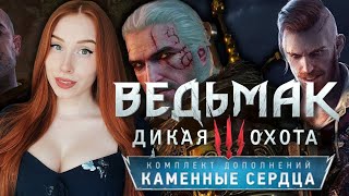 ВЕДЬМАК 3: КАМЕННЫЕ СЕРДЦА ⚔️ DLC - THE WITCHER 3 ➤ Прохождение и Обзор в 2K. Часть 1