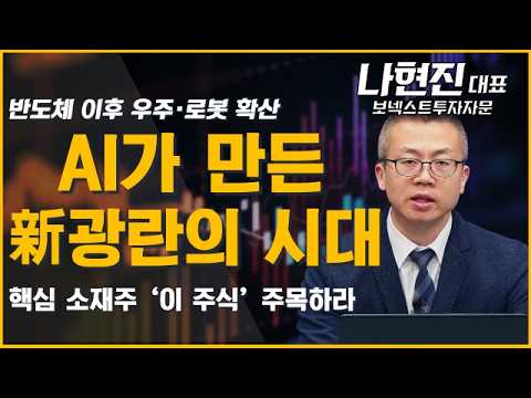 AI가 만든 새로운 시대! 반도체 다음 대장주 ‘이 주식’ #AI #AI데이터센터 #반도체 #우주 #로봇 #스페이스X #휴머노이드 #태양광 #2차전지