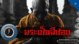 อาจารย์ยอด : พระเป็นผีปอบ [ผี]
