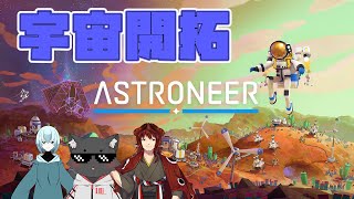 ASTRONEER #3 | 空にある何か ｗ/水飴みつ/ヘンリー・RF