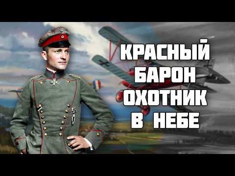 Красный Барон - лучший пилот Первой Мировой Войны // Манфред фон Рихтгофен // История Германии